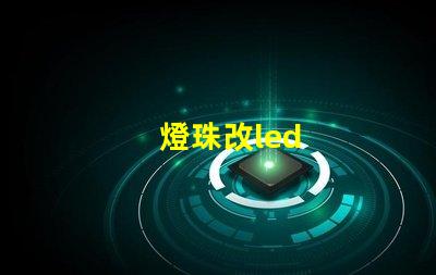 燈珠改led