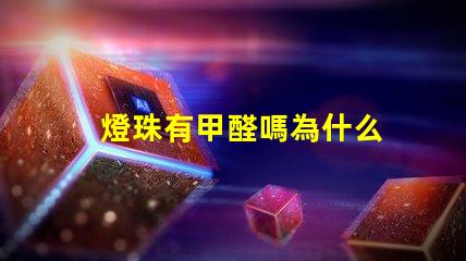 燈珠有甲醛嗎為什么