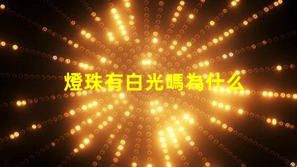 燈珠有白光嗎為什么