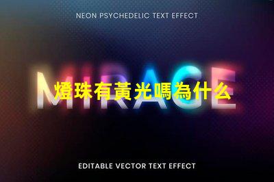 燈珠有黃光嗎為什么