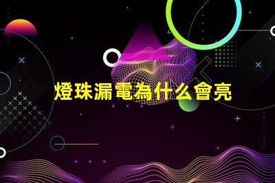 燈珠漏電為什么會亮