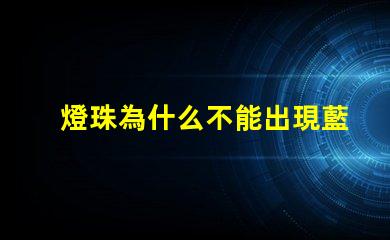 燈珠為什么不能出現藍光