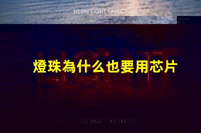 燈珠為什么也要用芯片