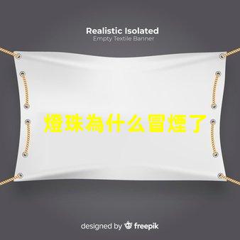 燈珠為什么冒煙了
