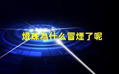 燈珠為什么冒煙了呢