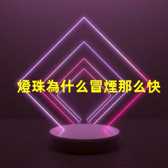 燈珠為什么冒煙那么快