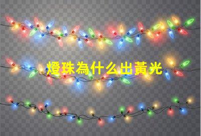 燈珠為什么出黃光