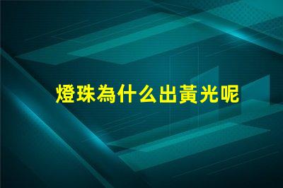 燈珠為什么出黃光呢