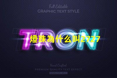 燈珠為什么叫2727燈光