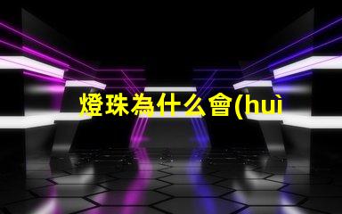 燈珠為什么會(huì)有仿流明