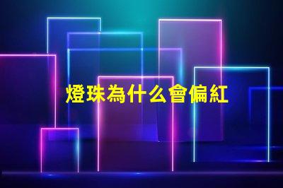 燈珠為什么會偏紅