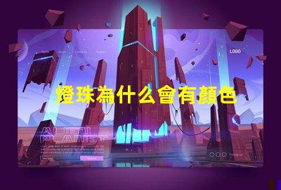 燈珠為什么會有顏色