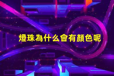 燈珠為什么會有顏色呢