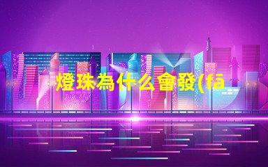 燈珠為什么會發(fā)油
