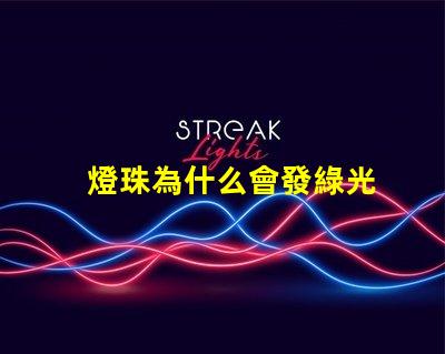 燈珠為什么會發綠光