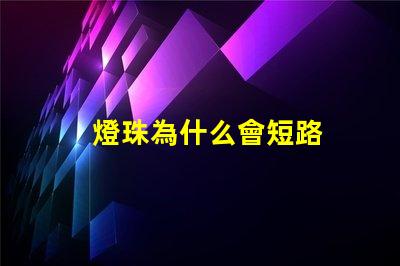 燈珠為什么會短路