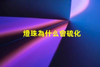 燈珠為什么會硫化