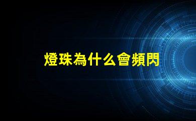 燈珠為什么會頻閃