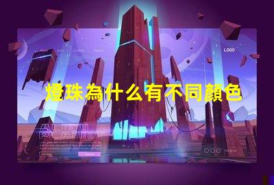 燈珠為什么有不同顏色