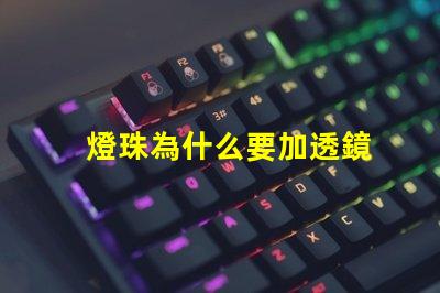 燈珠為什么要加透鏡
