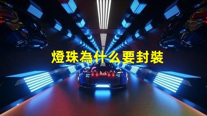 燈珠為什么要封裝