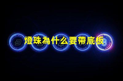 燈珠為什么要帶底板