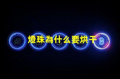 燈珠為什么要烘干