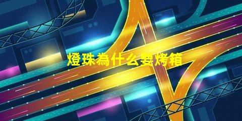 燈珠為什么要烤箱