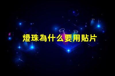 燈珠為什么要用貼片