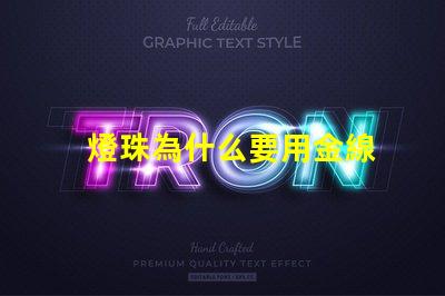 燈珠為什么要用金線