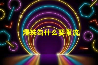 燈珠為什么要限流