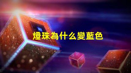 燈珠為什么變藍色
