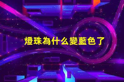 燈珠為什么變藍色了