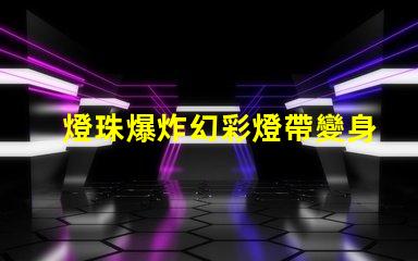 燈珠爆炸幻彩燈帶變身火花四濺