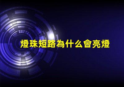 燈珠短路為什么會亮燈