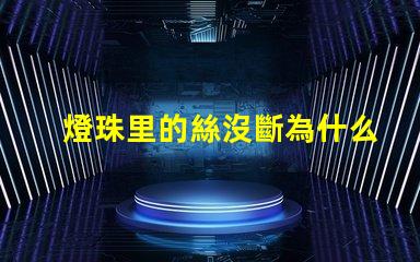 燈珠里的絲沒斷為什么不亮