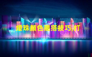 燈珠顏色混搭技巧,打造炫彩幻覺