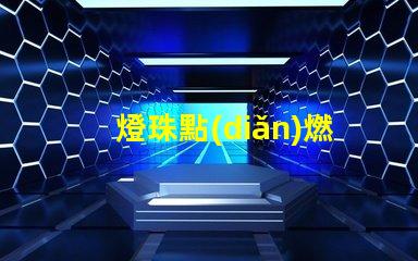 燈珠點(diǎn)燃后為什么會有味道