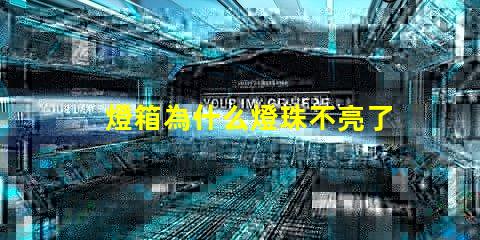 燈箱為什么燈珠不亮了