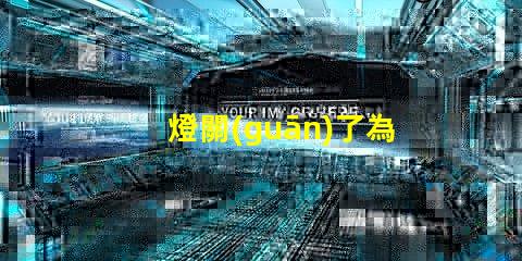 燈關(guān)了為什么個別燈珠會發(fā)亮