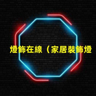 燈飾在線（家居裝飾燈飾品購物推薦）