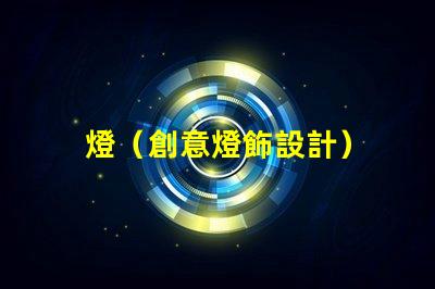 燈（創意燈飾設計）