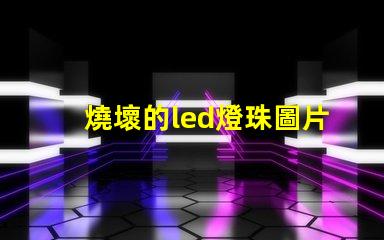 燒壞的led燈珠圖片