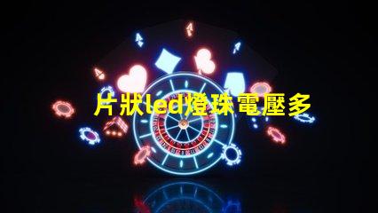 片狀led燈珠電壓多少伏