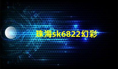珠海sk6822幻彩燈珠,打造絢麗多彩的照明世界