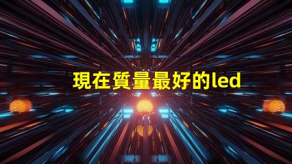 現在質量最好的led燈珠