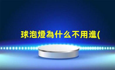 球泡燈為什么不用進(jìn)口燈珠