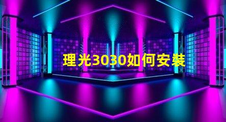 理光3030如何安裝掃描驅動