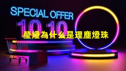 瑩燈為什么是理塵燈珠組成