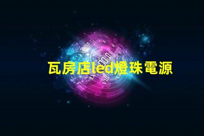 瓦房店led燈珠電源